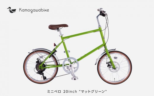 【kamogawabike】自転車ミニベロ20インチ 京都ブランド”Kamogawabike” マットグリーン［ 京都 シティサイクル ブランド ミニベロ 完成車でお届け 人気 おすすめ 自転車 スポーツ アウトドア ツーリング メーカー 通販 送料無料 ふるさと納税 ］
