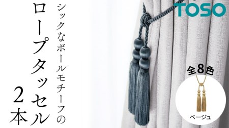 TOSO ロープタッセルBWL75 ベージュ 832227