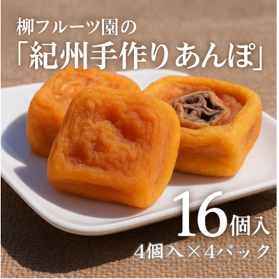【あんぽ柿】柳フルーツ園の「紀州手作り　あんぽ柿」16個入り(4個入り×4パック)【配送不可地域：離島】