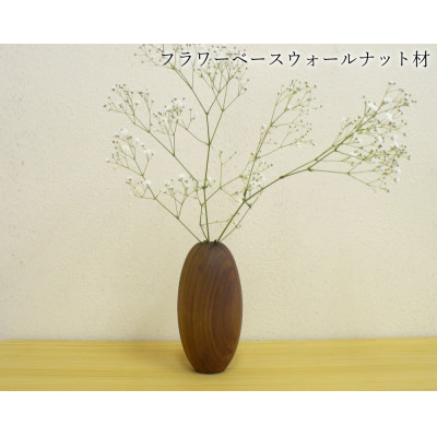 
                  ウォールナット材の木製フラワーベース(大牟田市)【1266464】
                