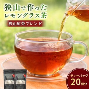 ハーブティー レモングラス茶(狭山紅茶ブレンド) 2袋セット | ハーブティー お茶