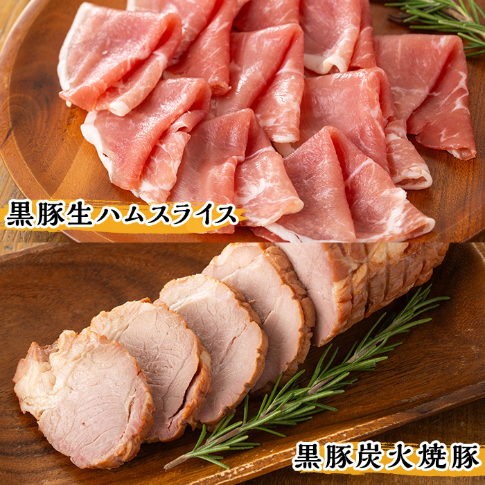 A07 鹿児島県産黒豚ウインナー・生ハム・ソーセージ・焼豚バラエティセット(4種・計990g) 鹿児島県産黒豚 鹿児島黒豚 黒豚 豚肉 荒挽き 粗挽き 粗挽 ウィンナー フランクフルト 焼き豚 惣菜 