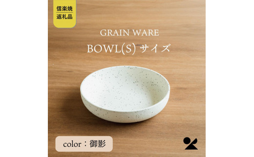 【信楽焼・明山】GRAIN WARE　MIKAGE　BOWL(S)　ac-09