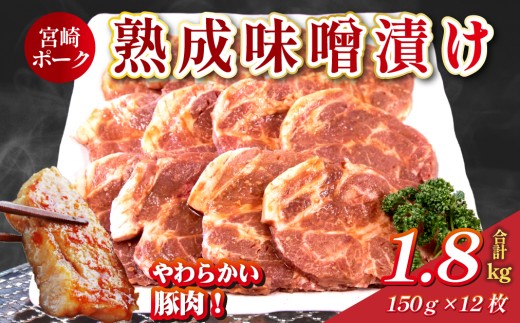 【旨味凝縮！】お肉屋さんの宮崎ポーク熟成味噌漬け 150g×12枚 計1.8㎏（国産 肉 豚肉 国産豚 ポーク 味噌漬け 小分け ステーキ 冷凍 惣菜 宮崎 小林市）