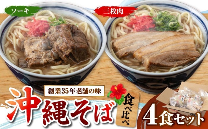 
            アワセそば4食セット (ソーキそば＆三枚肉そば) 沖縄市 / アワセそば食堂 沖縄そば ソーキそば ソーキ 三枚肉 お土産 沖縄料理 ソーキそば 取り寄せグルメ おすすめ 沖縄そば ソーキそば ソーキ 美味しい 沖縄そば ソーキそば ソーキ セット ソーキそば ソーキ 三枚肉 沖縄そば 食べ比べ 種類 [BCDR001]
          