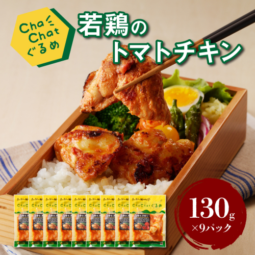 ChaChatぐるめ【宮崎県産若鶏のトマトチキン130g×9P】_K16_0100_3