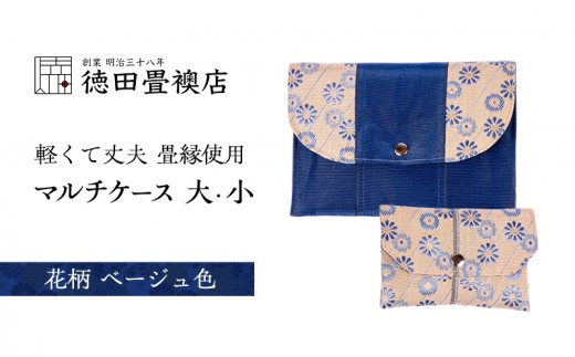 
            畳縁使用!! マルチケース大・小Dセット(花柄:ベージュ色)
          
