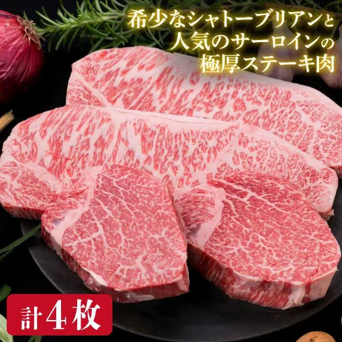 【全12回定期便】【極厚ステーキ】シャトーブリアン 約180g×2枚 サーロインステーキ 約250g×2枚 合計4枚 博多和牛 A4ランク 和牛 ヒレ 糸島市/糸島ミートデリ工房[ACA179]