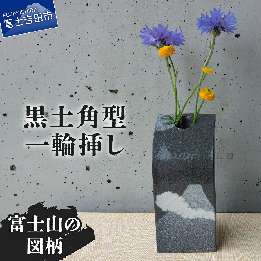 【ふるさと納税】 一輪挿し 花瓶 フラワーベース 黒土角型 たたら作り 富士山 雲 月 工芸品 陶芸 インテリア リビング 玄関 和室 洋室 花 雑貨 ギフト プレゼント