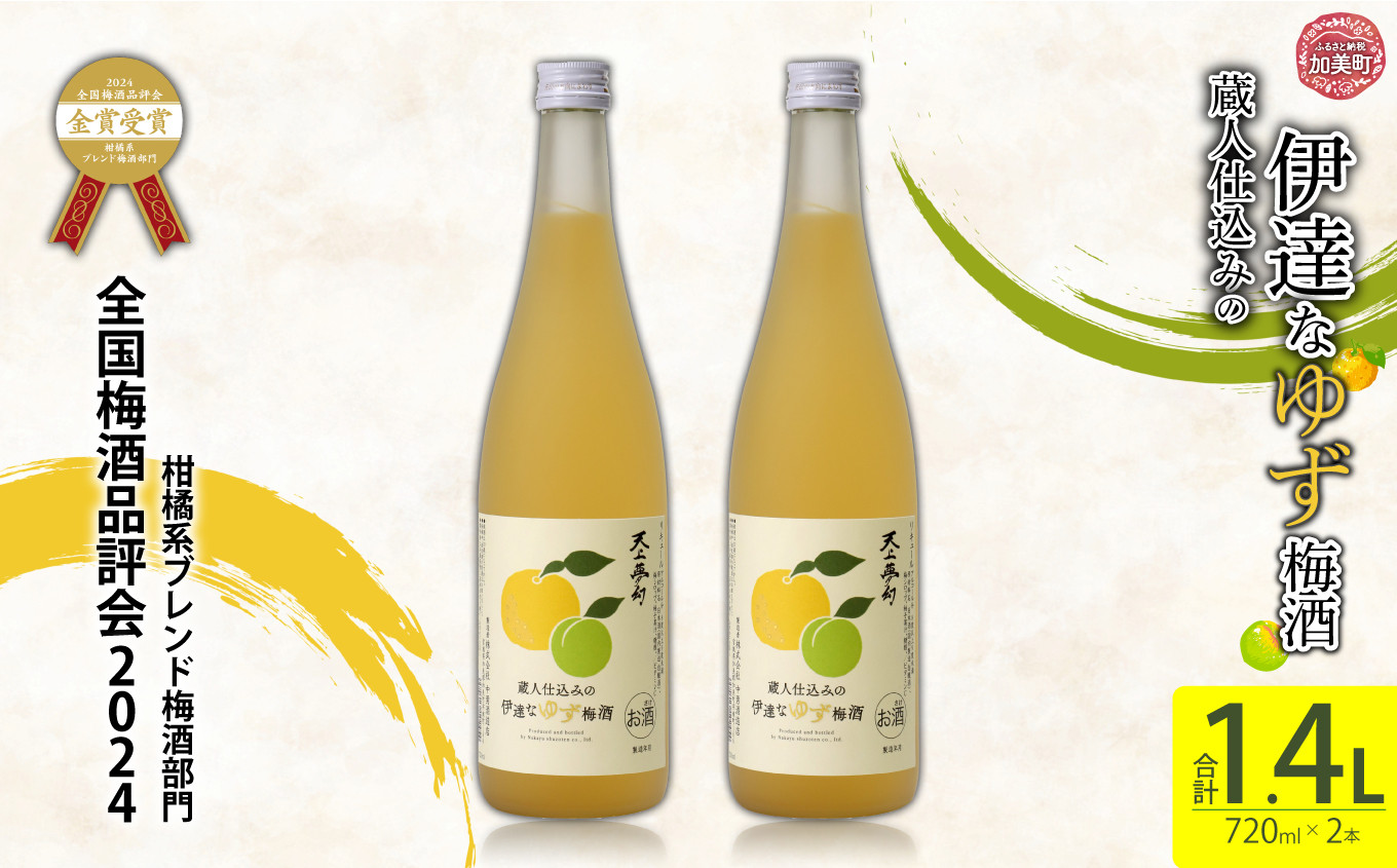 
            ゆず梅酒 蔵人仕込みの伊達なゆず梅酒720ml×2本 | ns00002 中勇酒造店 天上夢幻 柑橘 ゆず 柚子 梅酒 梅 ギフト クリスマス 正月 柑橘酒 柚子梅酒
          