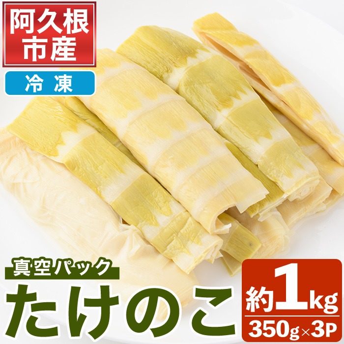 ＜先行予約受付中！2026年4月以降順次発送予定＞真空パックたけのこ(約1kg・350g×3P) 国産 野菜 たけのこ タケノコ 淡竹 ハチク はちく 唐竹 カラタケ からたけ 筍 冷凍 旬 煮物 天ぷら つくだ煮 【あくね旬の店いきいき館】akn015-21