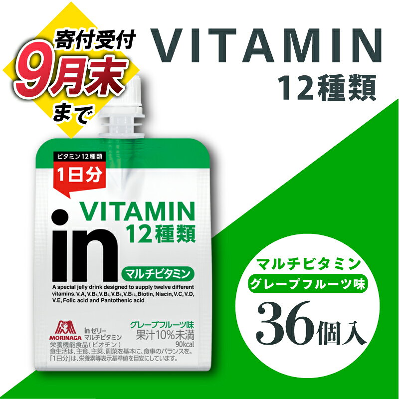 【ふるさと納税】 【9月30日掲載終了】 inゼリー マルチビタミン 36個入り グレープフルーツ 味 インゼリー ゼリー飲料 ゼリー まとめ買い 森永製菓 森永 栄養補給 ビタミン 12種類 1日分 10秒チャージ スポーツ アスリート 遠征 飲むゼリー 果汁 間食 三島市 静岡県