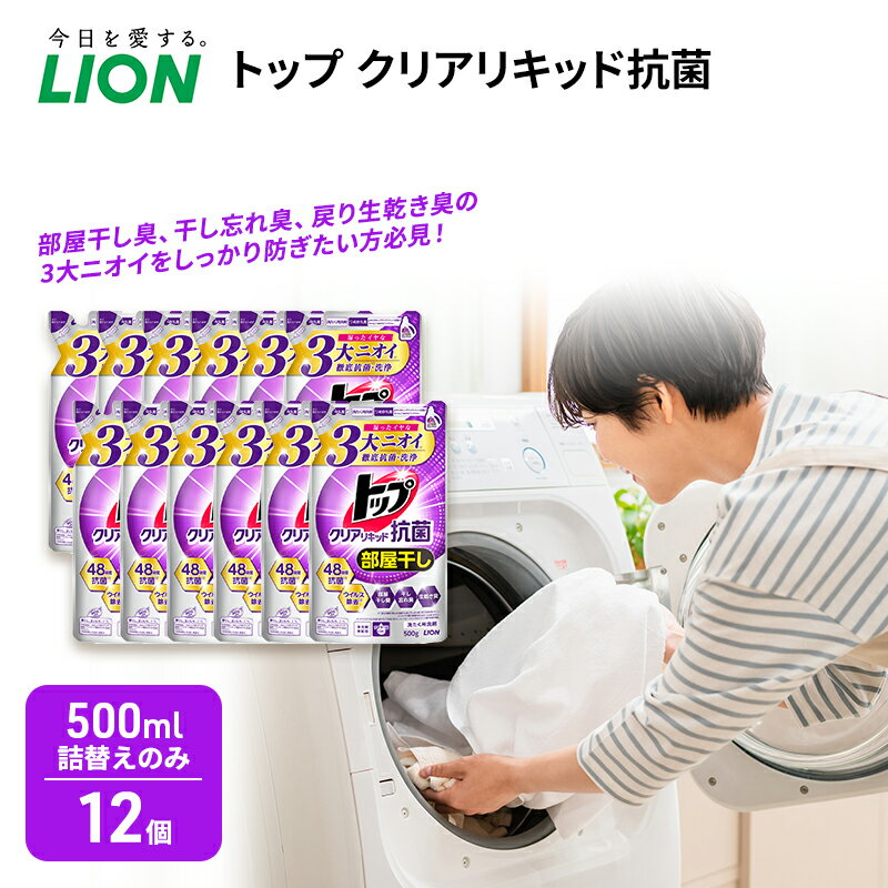 【ふるさと納税】トップ クリアリキッド 抗菌 500ml 詰替えのみ 12個 ライオン 洗濯 洗濯用洗剤 洗浄 消臭 抗菌 ウイルス除去 液体 スタンダード 詰め替え セット 日用品