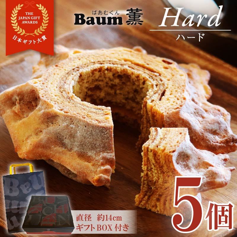 バームクーヘン Baum薫 「ハード」 5個 セット 日本ギフト大賞 受賞 ばあむくん バウムクーヘン ギフト スイーツ 焼き菓子 洋菓子 お菓子 ギフト プレゼント 贈り物 静岡県 藤枝市