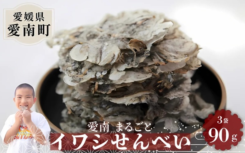 愛南まるごとイワシせんべい 3袋 90g （30g×3）伊予乃国 いわし せんべい おつまみ おやつ 海鮮 お酒 父の日 母の日 こどもの日 敬老の日 プレゼント カルシウム 鰯 煎餅 魚 煮干し 10000円 愛媛県 愛南町