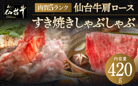  仙台牛 肩ロース すき焼き しゃぶしゃぶ 420g お肉  ロース 