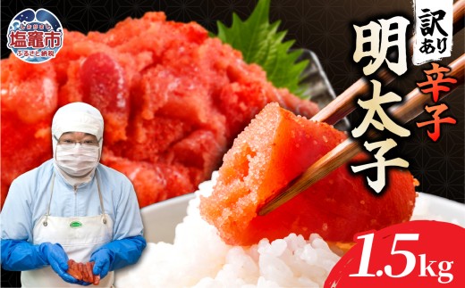 訳あり辛子明太子500ｇ×３ 1.5kg｜mf-me-1500g 塩竈市 塩釜 マルミヤフーズ（株）