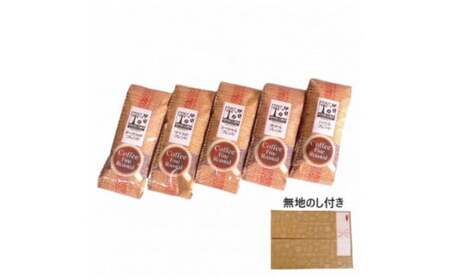 コーヒー豆 ＜のし付＞ 1000g（200g×5種） オリジナルブレンド
