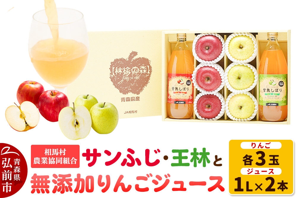 
                  【26年11月～発送】りんご（サンふじ ・ 王林 各3玉）と無添加りんごジュース（1L×2本）詰め合わせ JA相馬村 [アップル おいしい ジュース ふじ りんご 飲料 王林 黄色 果実 果物 詰め合わせ 詰合 赤色 美味 林檎]
                