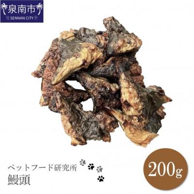 ふるさと納税 泉南市 □ペットフード研究所　鰻頭200g