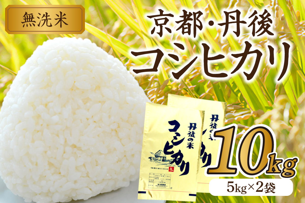 京都・丹後コシヒカリ 無洗米 10kg（5kg×2袋）米 お米 コシヒカリ ふるさと納税 無洗米 ふるさと納税 米 ふるさと納税 お米 ふるさと納税 コシヒカリ 農家応援 生産者応援 送料無料　HM00011S