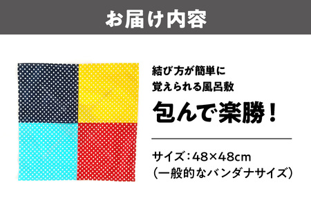 結び方が簡単に覚えられる風呂敷「包んで楽勝！」_OS015-0003