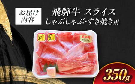 A5等級 飛騨牛 しゃぶしゃぶ・すき焼き用 350g 牛肉 牛肉しゃぶしゃぶ用 スライス A5 しゃぶしゃぶ すき焼き 白川町 / 白川町農業開発[AWAH002]