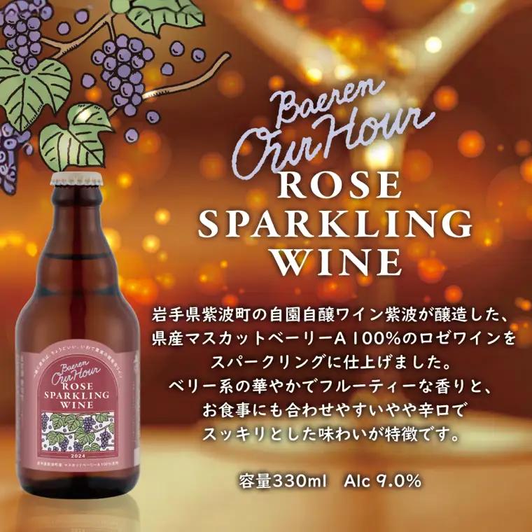 ベアレン醸造所 スパークリングワイン＆ビール 6本セット AT048 クラフトビール