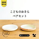 【ふるさと納税】【信楽焼・明山】　こどものおさら 火色&白セット　codomono-05set