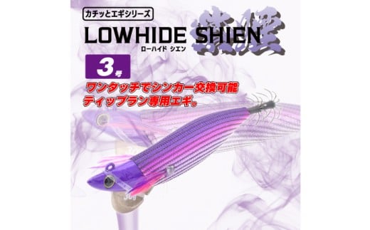専用エギ ローハイド紫煙（シエン）3号3点アソートセット 着脱シンカー イカ釣り 釣具 釣り用品 海釣り おすすめ 人気 3個 セット 詰め合わせ ティップラン エギング ルアー イカ アオリイカ コウイカ ヤリイカ フィッシング アウトドア レジャー 初心者 中級者 上級者 ギフト プレゼント 贈り物 人気 おすすめ 父の日 敬老の日 岐阜市 / ジークラック [ANIG002]