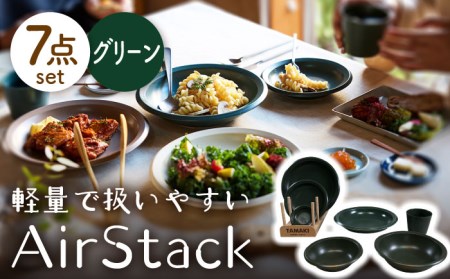 【美濃焼】AirStack 7形状セット（グリーン）【丸利玉樹利喜蔵商店】食器 プレート ボウル パスタ皿 カレー皿 ケーキ皿 取り皿 薬味皿 小皿 煮物鉢 取り鉢 サラダボウル 食器セット 一式 新生活 軽い スタッキング シンプル グリーン 緑 レンジ対応 食洗機対応 送料無料 [MCC023]