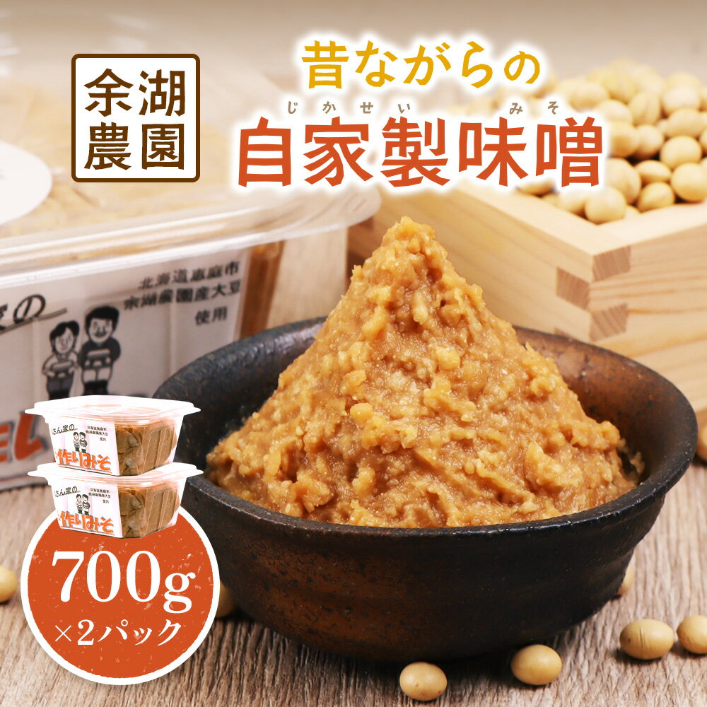 【ふるさと納税】自家製味噌　700g×2パック ｜ 自家製 味噌 みそ 700g 2パック 2個 調味料 味付け 大豆 米麹 味噌汁 みそ汁 パック詰め お取り寄せ ワンストップ マイページ 余湖農園 北海道 恵庭市 恵庭【31001501】