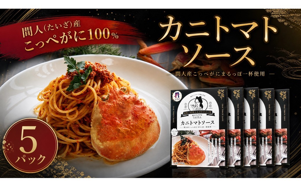 
                  間人（たいざ）産こっぺがに100％ カニトマトソース 5パック セット 【パスタ／パスタソース／ソース／トマト／蟹／かに／カニ／間人／港／漁港】　PM00015
                