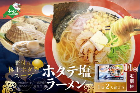毎月定期便　野付湾ホタテ塩ラーメン 1袋2人前入り×11ヵ月　AJM110118