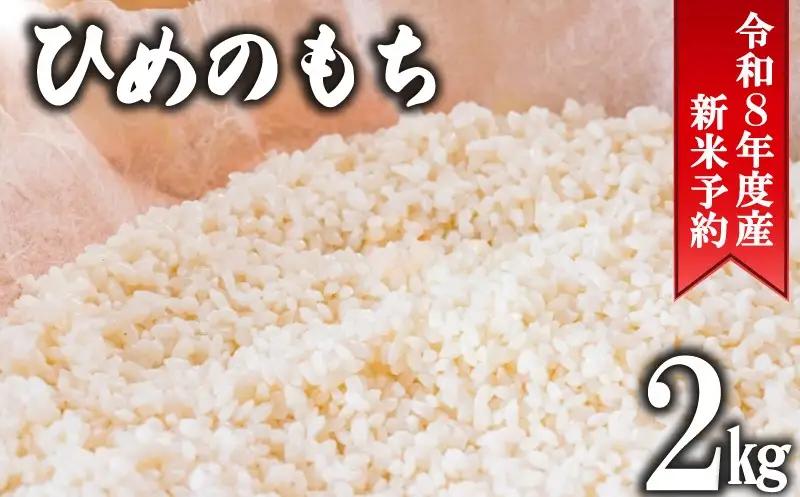 先行予約  令和8年度産 もち米 ヒメノモチ 2kg 【 ヒメノモチ 】
