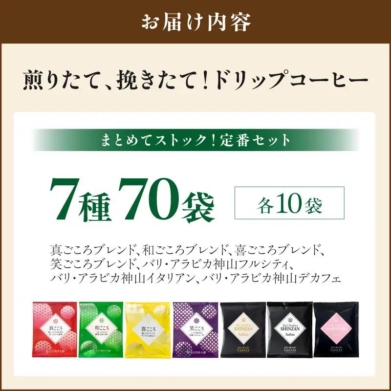 【吉田珈琲本舗】煎りたて、挽きたて !ドリップコーヒーセット 7種70袋入り【010D-133】