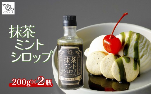 シロップ 抹茶ミントシロップ 2個セット | 抹茶 まっちゃ マッチャ シロップ しろっぷ ミント みんと 狭山抹茶 ソース たれ 調味料 デザート かき氷 手作り お取り寄せ ギフト 贈答 贈り物 お土産 プレゼント おすすめ 人気 ハテナソース HATENASAUCE 埼玉県 所沢市