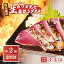 【ふるさと納税】定期便 全2回 初鰹 戻り鰹 食べ比べ かつお タタキ 2～3人前 冷蔵 R7年 お届け 完全藁焼き 高知 久礼 山本鮮魚店 かつおのたたき タレ付き 日戻り 鰹 生鰹 本場 新鮮 タタキ 鰹のタタキ