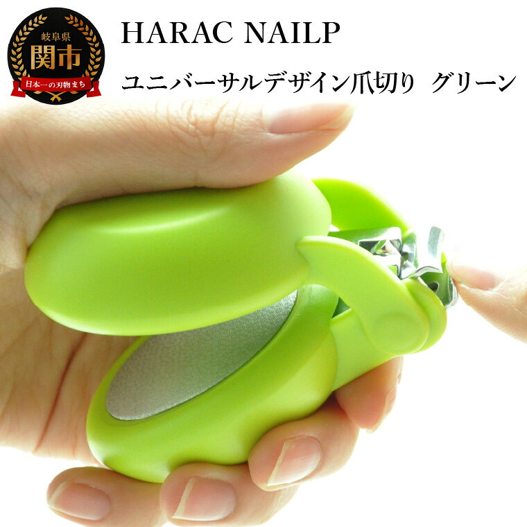 【ふるさと納税】爪切り グリーン (NAILP-GR) メディア紹介多数 朝日新聞掲載(R6.2.24) 握りやすい ユニバーサルデザイン 卵型爪切り つめきり ツメ 美容 理美容 プレゼント ネイルプラス かわいい カラフル 日本製 関市 長谷川刃物 CANARY