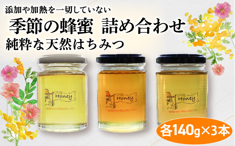 
            はちみつ 国産 無添加 非加熱 季節の蜂蜜詰め合わせ 140g✕3 ハチミツ食べ比べ 3本 セット（ ハチミツ 蜂蜜 生蜂蜜 生はちみつ 日本はちみつ 日本蜜蜂 国産蜂蜜 国産はちみつ 紅茶 パン ヨーグルト トースト 調味料 国産ハチミツ 食べ比べ 詰合せ 詰め合わせ セット 長期保存 京都 京都府 亀岡市 亀岡 ふるさと納税 おすすめ 人気 ランキング ご当地 グルメ お取り寄せ
          
