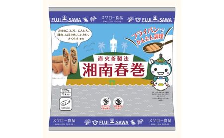  湘南春巻 5本 × 4袋 計 20本 【 中華 春巻き】スワロー食品