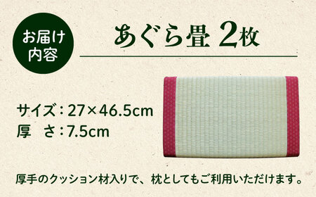 一畳屋 あぐら畳 座卓 枕 2枚セット　【一般社団法人クラッシーノこうし】[AYAB004]
