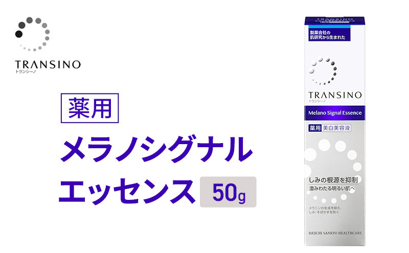 トランシーノ薬用メラノシグナルエッセンス50g　ケア スキンケア 美白 美容液 保湿 エイジングケア　うるおい しみケア そばかすを防ぐ トランシーノ 第一三共