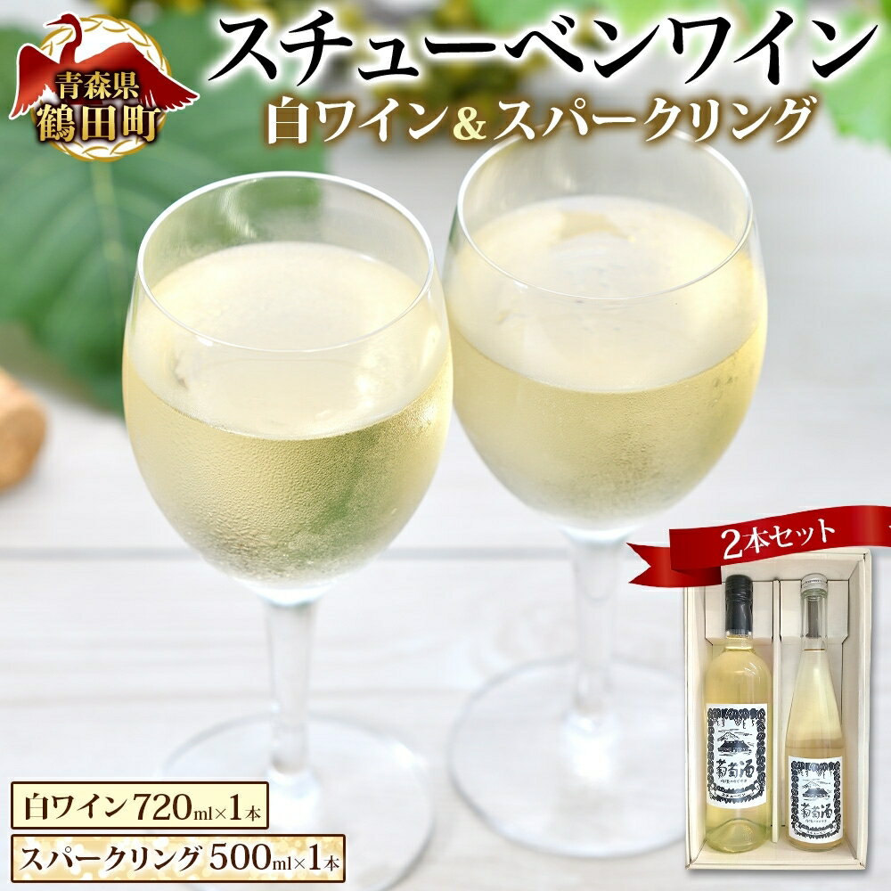 【ふるさと納税】スチューベンワイン白720ml＆スパークリング500mlセット お酒 ぶどう フルーツ
