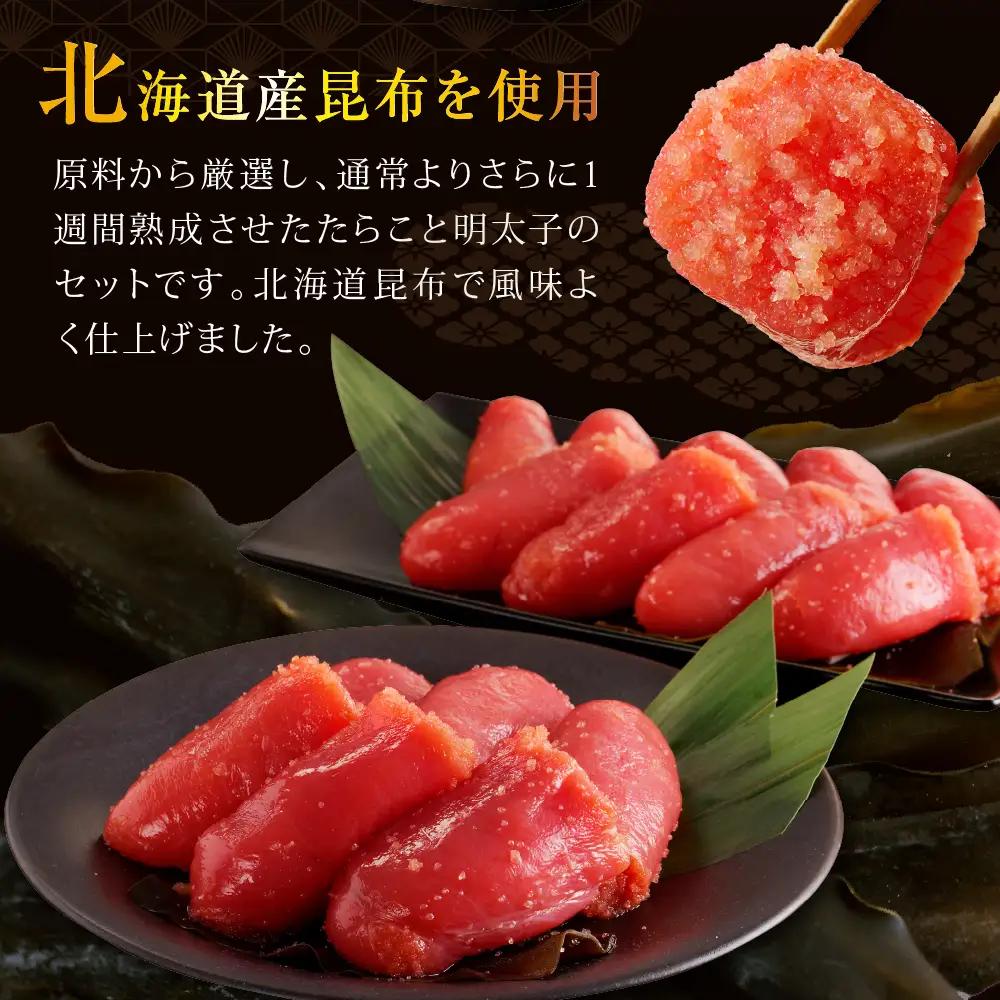昆布仕上げたらこ＆明太子セット（計800g）
