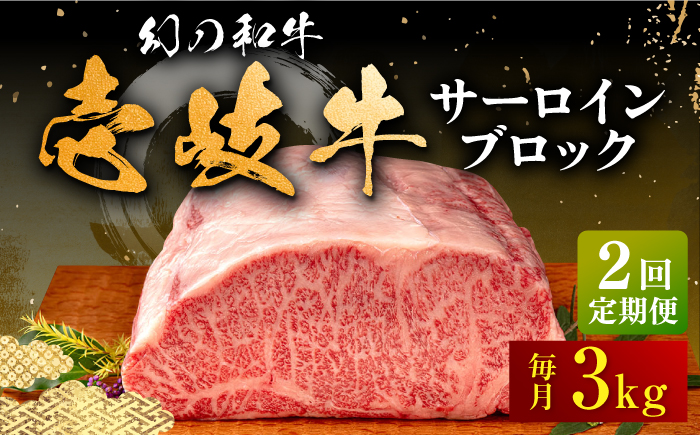 【全2回定期便】壱岐牛 サーロイン ブロック 3kg 《壱岐市》【中津留】 サーロイン ステーキ BBQ 焼肉 牛肉 赤身 [JFS072]