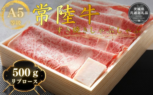 【数量限定】国産黒毛和牛A5等級のみ！「常陸牛」すきやき・しゃぶしゃぶリブロース肉500g【急速冷凍】(茨城県共通返礼品） 牛肉 牛 黒毛和牛 和牛 A5 常陸牛 リブロース ロース すき焼き しゃぶしゃぶ 冷凍 個包装 贈答 贈答用 ギフト