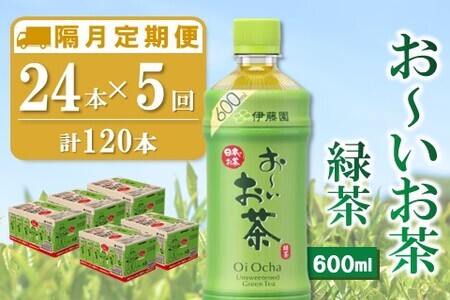 【隔月5回定期便】おーいお茶緑茶 600ml×24本(合計5ケース)【伊藤園 お茶 緑茶 まとめ買い 箱買い 熱中症対策 水分補給】D3-F071322