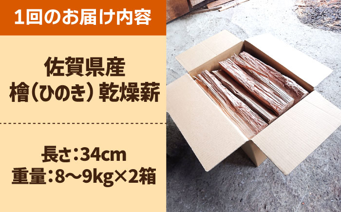 【アウトドアに最適！】 【3回定期便】佐賀県産 檜（ヒノキ）乾燥 薪（8～9kg×2箱）【黒岩木材】 [IBU016] [IBU016]
