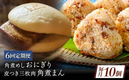 【6回定期便】長崎名物 皮付三枚肉の角煮まん4個 角煮めしおにぎり6個 詰合せ 計10個[QAX067]